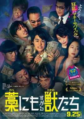 藁にもすがる獣たち（2026）