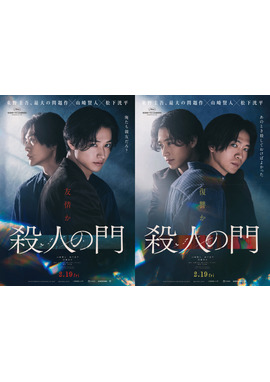 殺人の門