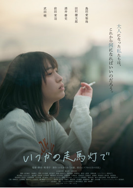 いつかの走馬灯で