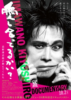 愛し合ってるかい？　忌野清志郎が教えてくれた