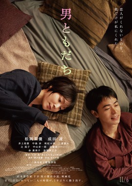 男ともだち