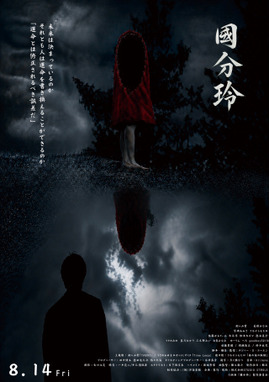 國分玲