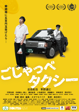 ごじゃっペタクシー