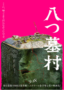 八つ墓村（2026）