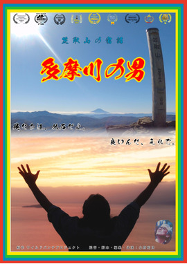 多摩川の男