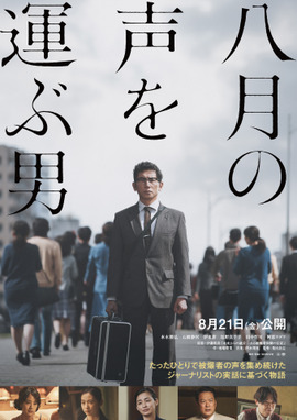 八月の声を運ぶ男