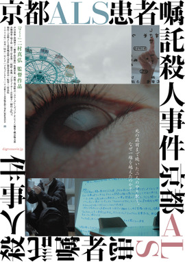 京都ALS患者嘱託殺人事件