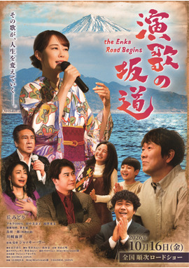 演歌の坂道
