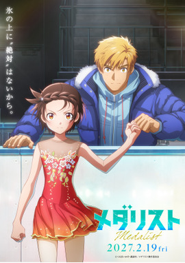 劇場版 メダリスト