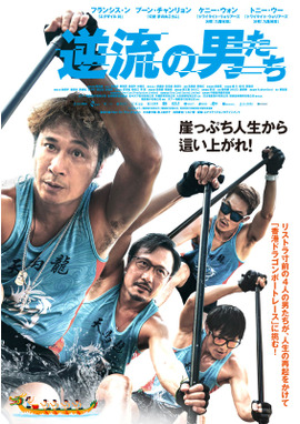 逆流の男たち