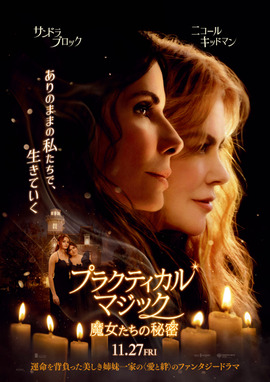 プラクティカル・マジック／魔女たちの秘密