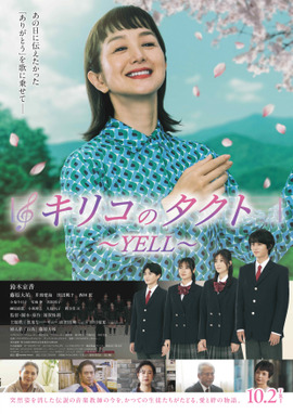キリコのタクト〜YELL〜