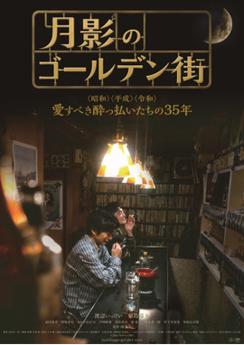 月影のゴールデン街