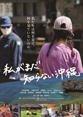 私がまだ知らない沖縄