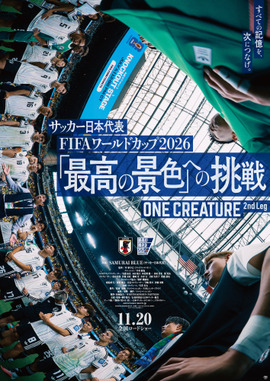 サッカー日本代表 FIFAワールドカップ2026 「最高の景色」への挑戦 ONE CREATURE 2nd Leg