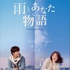 『雨とあなたの物語』　（C）2021 KIDARI ENT, INC., SONY PICTURES ENTERTAINMENT KOREA INC. (BRANCH), AZIT FILM CORP., AZIT PICTURES CORP. ALL RIGHTS RESERVED
