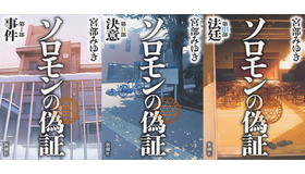 宮部みゆき「ソロモンの偽証」