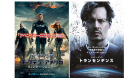 『キャプテン・アメリカ／ウィンター・ソルジャー』 -(C) 2014 MARVEL. ALL RIGHTS RESERVED.／『トランセンデンス』ポスタービジュアル　(C)2014 Alcon Entertainment, LLC. All Rights Reserved.