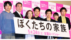 妻夫木聡＆原田美枝子＆池松壮亮＆長塚京三＆黒川芽衣＆石井裕也（監督）＆早見和真（原作）／『ぼくたちの家族』完成披露試写会