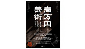 渋谷・パルコミュージアム「１万円アート-歪んだ大人展-」
