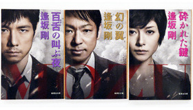 原作本「百舌」シリーズ新装丁版（シリーズ1「百舌の叫ぶ夜」、シリーズ2「幻の翼」、シリーズ3「砕かれた鍵」）