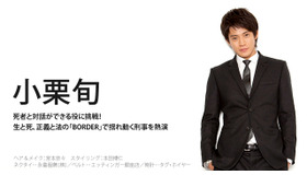 小栗旬／テレビ朝日ドラマ「BORDER」