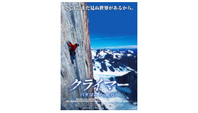 『クライマー パタゴニアの彼方へ』ティーザービジュアル／(C)2013 Red Bull Media House GmbH