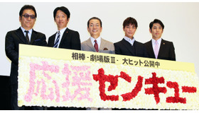 水谷豊＆成宮寛貴＆川原和久＆山中崇史＆和泉聖治（監督）／『相棒－劇場版III－巨大密室！特命係 絶海の孤島へ』ヒット御礼舞台挨拶