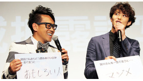 宮川大輔＆岡田将生／『オー！ ファーザー』完成披露試写会