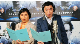 爆笑問題（太田光＆田中裕二）／『トランセンデンス』ナレーション収録公開イベント