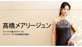 高橋メアリージュン／『闇金ウシジマくん Part2』