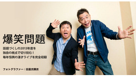 爆笑問題（太田光＆田中裕二）