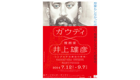 「特別展 ガウディ×井上雄彦 ‐シンクロする創造の源泉‐」　(C) I.T.Planning