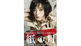 『紙の月』ポスタービジュアル-(C) 「紙の月」製作委員会