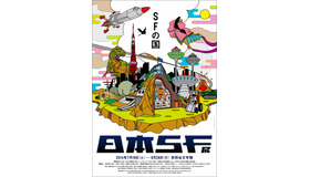 「日本SF展・SFの国」展覧会ポスターグラフィック