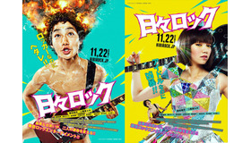 野村周平（日々沼拓郎役）＆二階堂ふみ（宇田川咲役）『日々ロック』ティザービジュアル　-(C)榎屋克優／集英社-(C) 2014「日々ロック」製作委員会