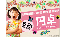 【玄里BLOG】行定 勲監督 『円卓 ～こっこ、ひと夏のイマジン～』