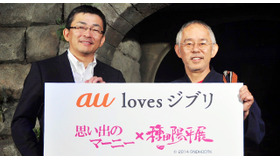 au loves ジブリ「思い出のマーニー×種田陽平展」キャンペーン発表会