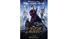 『ガーディアンズ・オブ・ギャラクシー』ポスタービジュアル　-(C) Marvel 2014 All rights reserved.
