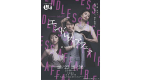 「エンドレスアフェア～終わりなき情事～」-(C) 女性チャンネル♪LaLa TV