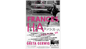 『フランシス・ハ』 -(C)Pine District, LLC.