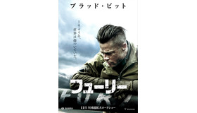 『フューリー』ポスタービジュアル　（C）Norman Licensing, LLC 2014