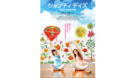 『シャンティ デイズ　365日、幸せな呼吸』ポスタービジュアル　（C）2014「シャンティ デイズ　365日、幸せな呼吸」フィルムパートナーズ