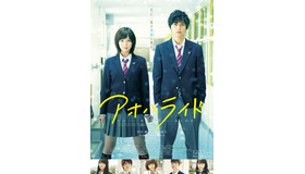 W主演を務める本田翼＆東出昌大『アオハライド』-（C）2014アオハライド製作委員会（C）咲坂伊緒／集英社