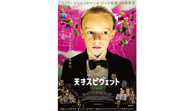 『天才スピヴェット』ポスタービジュアル　(C) EPITHETE FILMS - TAPIOCA FILMS - FILMARTO - GAUMONT - FRANCE 2 CINEMA