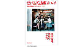 Perfumeが巻頭・表紙を務める、ガイドブック「泣ける！広島県」