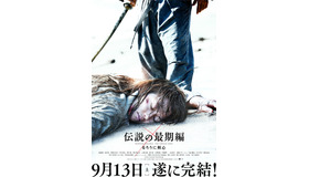 『るろうに剣心 伝説の最期編』ティザーポスター　-(C) 和月伸宏／集英社 (C) 2014「るろうに剣心 京都大火／伝説の最期」製作委員会