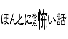 「ほんとにあった怖い話　15周年スペシャル」