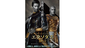 『エクソダス：神と王』ポスタービジュアル　(C) 2014 Twentieth Century Fox Film Corporation All Rights Reserved.