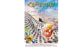 『くるみ割り人形』ポスタービジュアル　(c) 1979,2014 SANRIO CO.,LTD.TOKYO,JAPAN